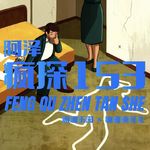柯南级诡案：惊掉下巴的真相-疯探153