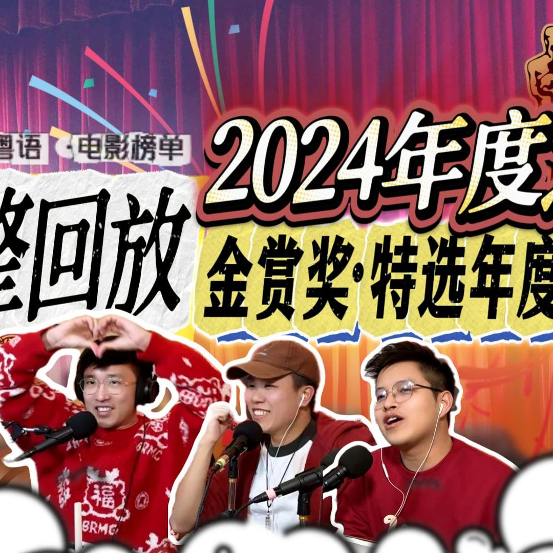 2024年度之夜★[P4]金赏奖揭晓！你不可错过的年度五佳电影！态度之选+评委心水，2024年度沧海遗珠电影推介！ episode artwork