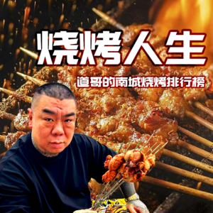 烧烤人生 · 道哥的南城烧烤排行榜- 北京话事人0069