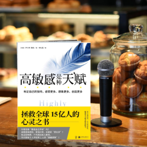 EP18 | 拒绝内耗！高敏感不是玻璃心，而是你自带的天赋！好书推荐《高敏感是种天赋》