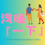 Ep.117把话反过来说，你的主体性就有了