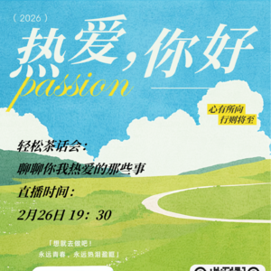 热爱可抵岁月漫长