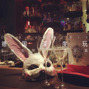 德国深度玩II | 柏林B面,夜店娱乐篇(橙橙)