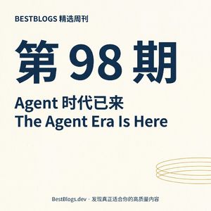 BestBlogs 周刊 第 98 期 · Agent 时代已来：模型、产品、工程与组织的同步重塑