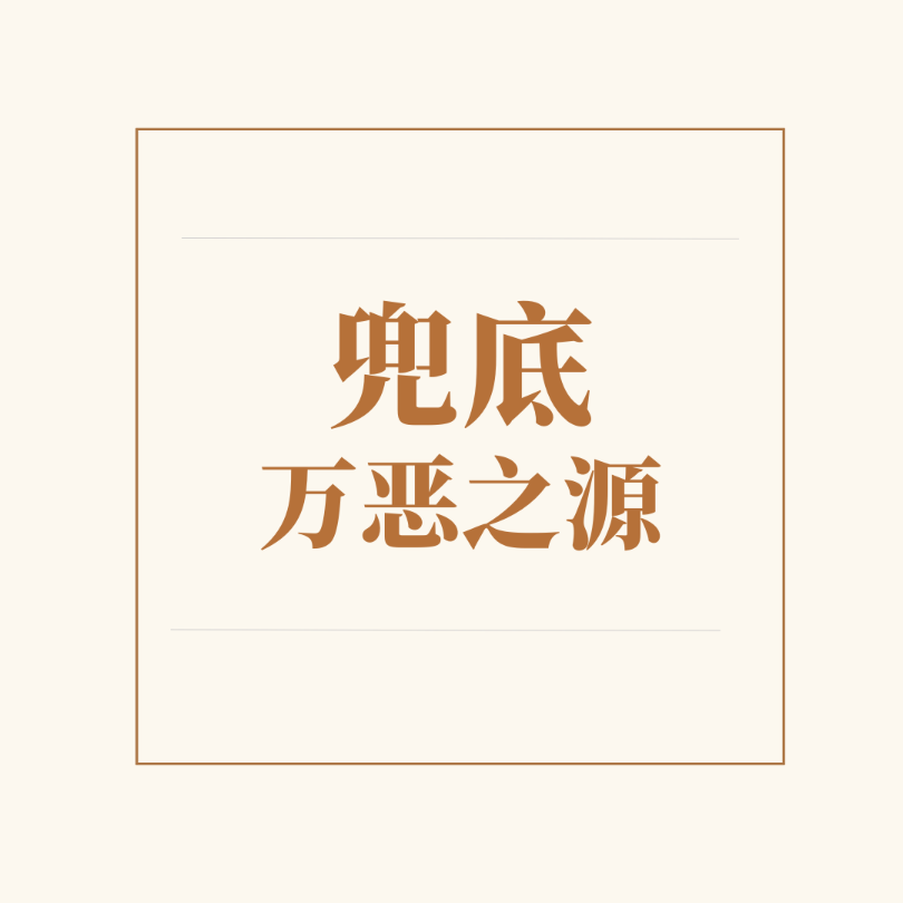 Vol.02 兜底，万恶之源 episode artwork