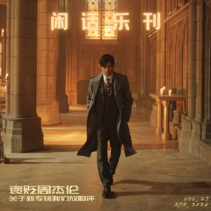 闲话乐刊Vol.27②感谢《太阳之子》，我们终于可以聊聊周杰伦 / 新作篇