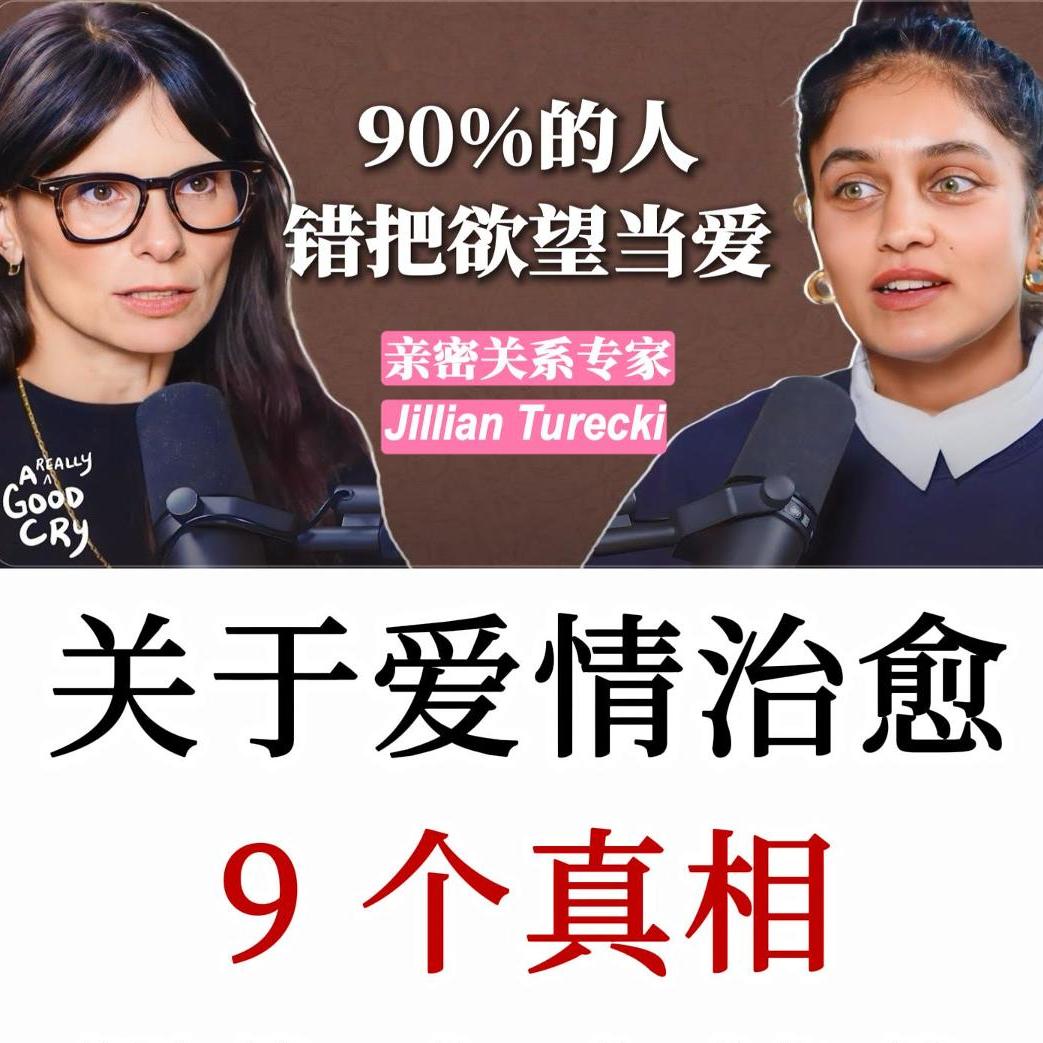 关系教练：总在感情里受伤内耗？9个真相，拆解亲密关系反复受挫的根源
