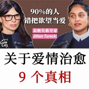 关系教练：总在感情里受伤内耗？9个真相，拆解亲密关系反复受挫的根源
