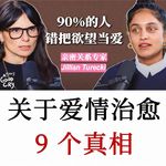 关系教练：总在感情里受伤内耗？9个真相，拆解亲密关系反复受挫的根源