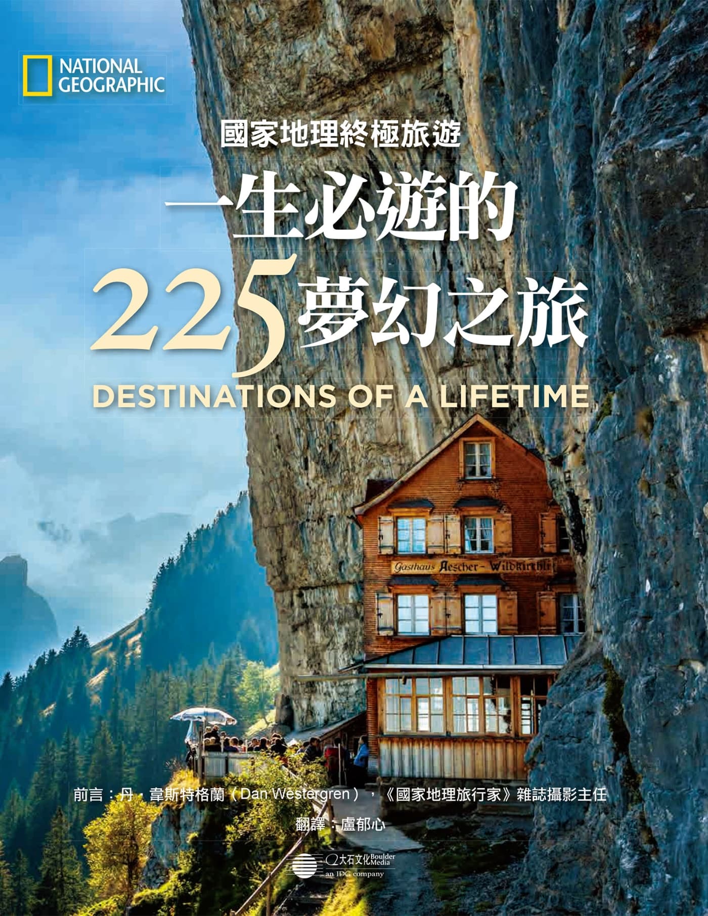 国家地理终极旅游：一生必游的225梦幻之旅