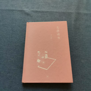 昨日的书房34：《怎样读书》胡适等
