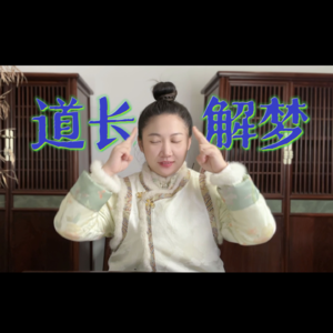 道长解梦：逝去亲人托梦到底代表什么？讲讲真实的缘主故事...