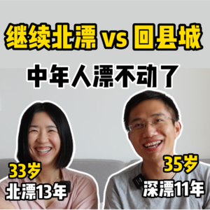 35岁留守北上广?此心安处是吾乡【全嘻嘻 x 刘阳】