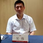 吴伟要躺平