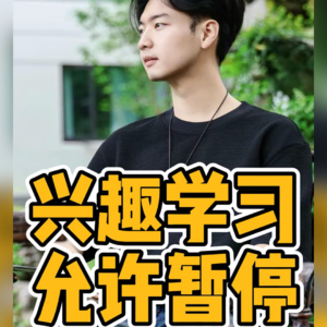 No.78-兴趣学习 允许暂停