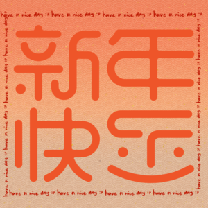 惊！南北过年差异竟为零