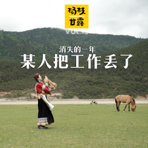 Vol.16 消失的一年,某人竟然把工作“丢”了去gap year?