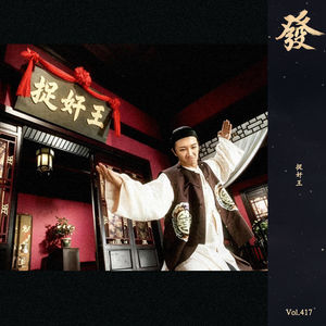 417期 - 捉奸王：第一次在上帝视角，看见曾经的家人如何算计我。
