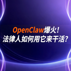 特辑｜爆火的OpenClaw🦞法律人到底怎么用。