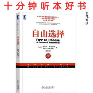 Ep497 《自由选择》| 从教育到福利，揭示过度监管如何侵蚀社会效率