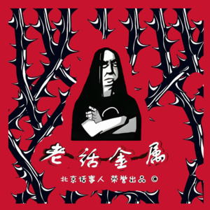 老话金属 · Eternal Power-永恒的力量 - 北京话事人0235