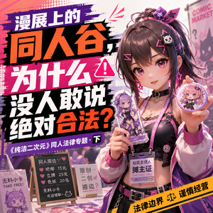 从谷子到本子的法律问题 纯洁二次元第856期