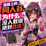 从谷子到本子的法律问题 纯洁二次元第856期