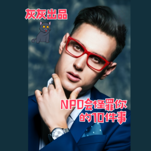 NPD会怪罪给你的10件事
