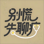 EP04我许可这场对话有男生在场：华西妇科医生聊月经、HPV和责任