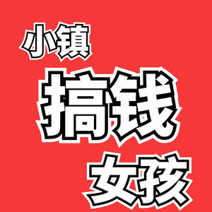 小镇搞钱女孩