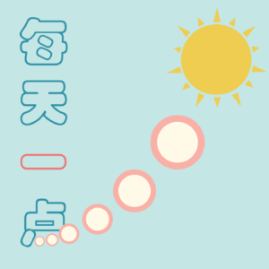 Vol.8 每天一点点,生活在重建——2022年的5个习惯