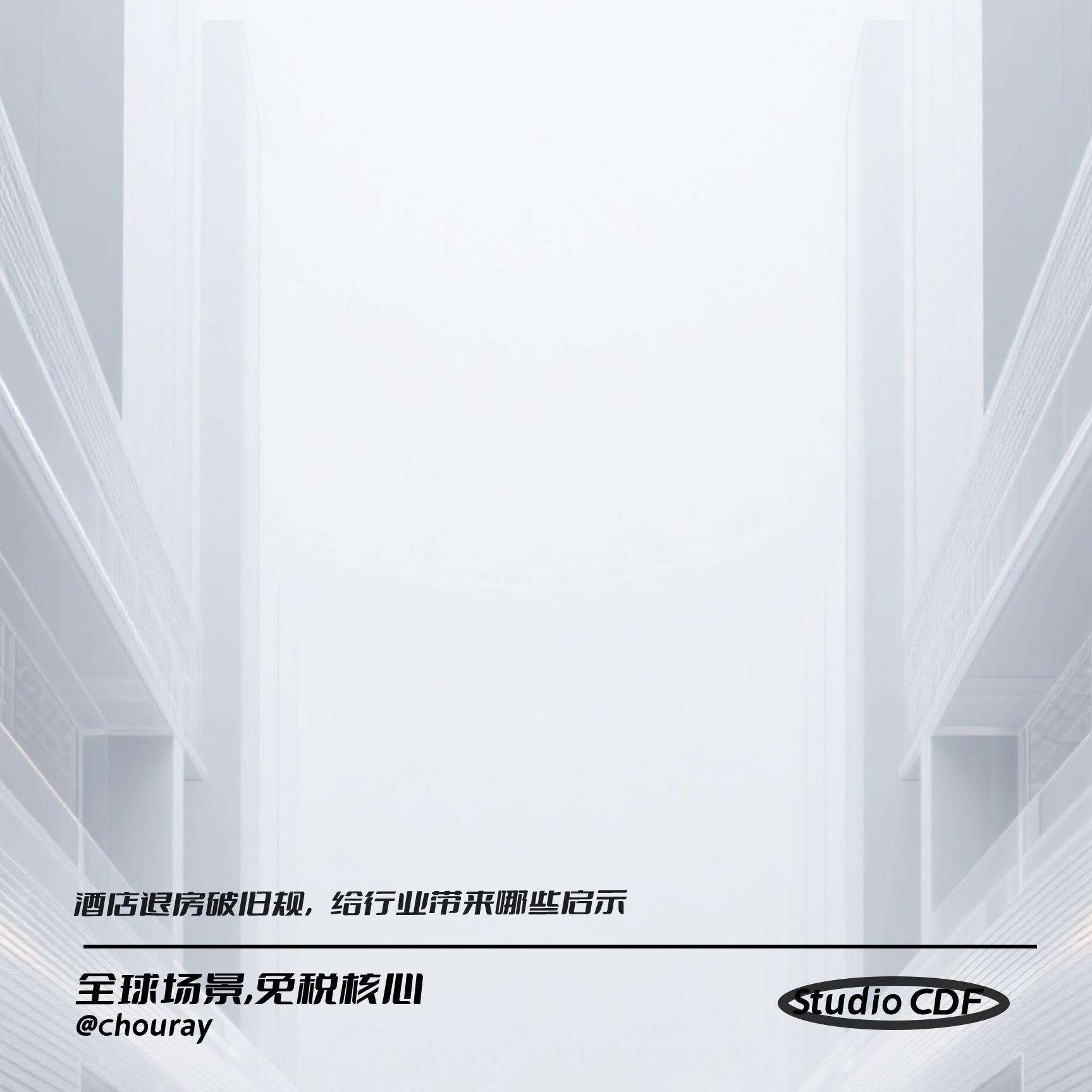 vol155-酒店退房破旧规，给行业带来哪些启示 episode artwork