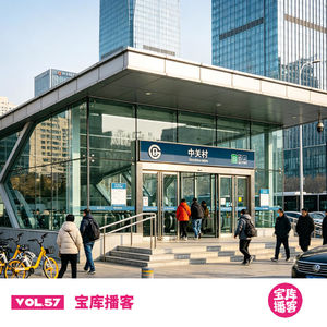 VOL.57-北京的年轻人越来越少了？