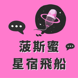 菠斯蜜星宿飞船