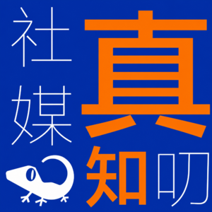 社媒真知叨