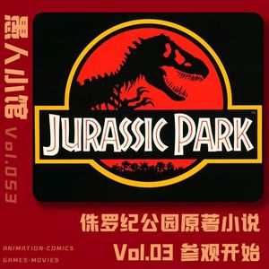 侏罗纪公园 Vol.03 参观开始
