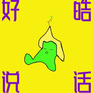 好皓说话