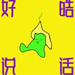 好皓说话