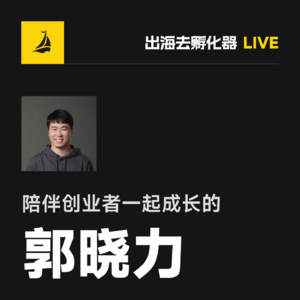 EP39 | 从幕布到出海:郭晓力的创业心态与“陪伴创业者”的新使命
