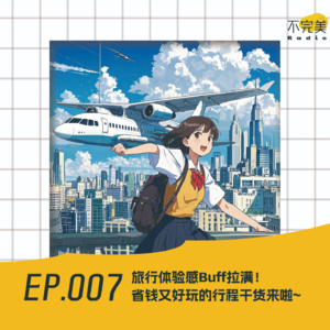 EP.007 不是吧！预算有限还要出去玩？N种暴力高端省钱大法