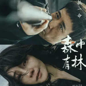 Vol.107【森中有林】好的故事，好的演员，还算好的呈现