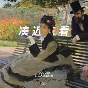 VOL 210 - 打工人绝杀时刻：给年终一个炸裂的汇报！