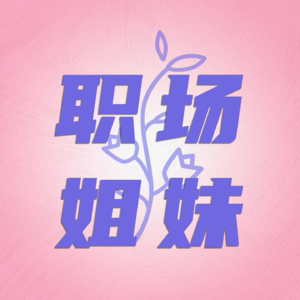 EP16｜法学生跨界算法创业，文科生也可以硬闯天家