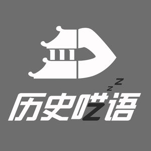 历史呓语