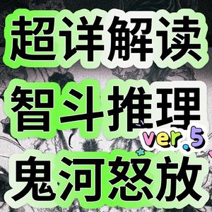 307超详细解读智斗推理《鬼河怒放》ver.5白夜灯塔，鬼河狂乱