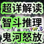 307超详细解读智斗推理《鬼河怒放》ver.5白夜灯塔，鬼河狂乱