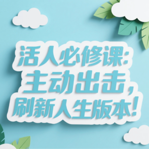 EP01 活人必修课：主动出击，刷新人生版本！