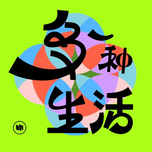 cover of episode 多一种生活加更丨我们对阿尔兹海默病有多少误解？