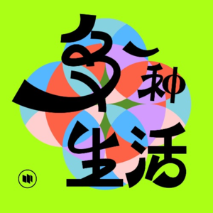 EP13 从适老化聊起，我们如何给父母一个更好的老年生活？