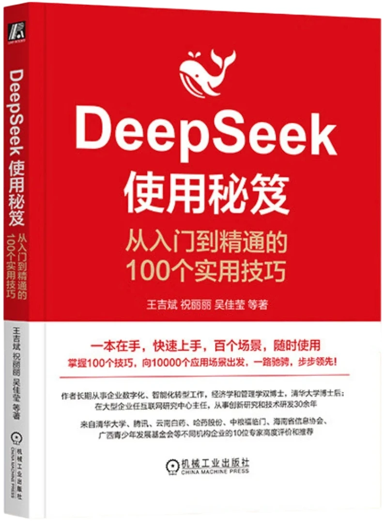DeepSeek使用秘笈：从入门到精通的100个实用技巧